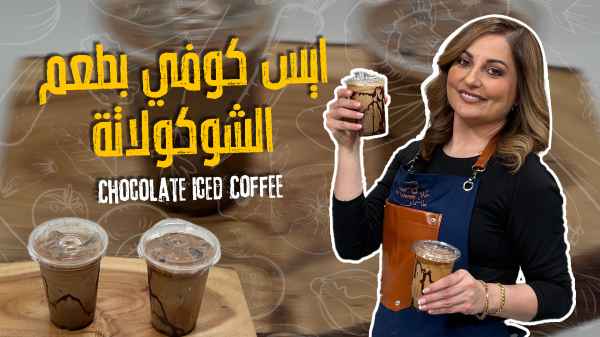 Chocolate Iced Coffee