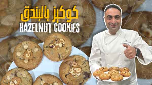 كوكيز بالبندق