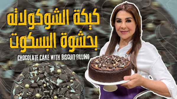 Chocolate Cake with Biscuit Filling