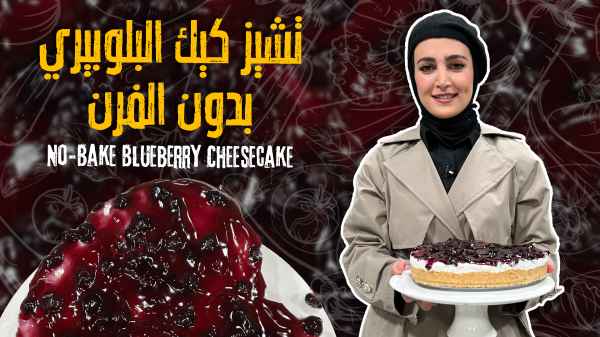 تشيز كيك البلوبيري بدون الفرن 