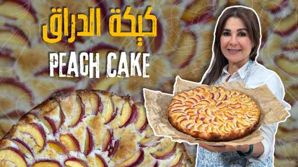 كيكة الدراق
