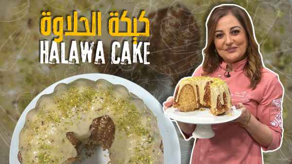 كيكة الحلاوة