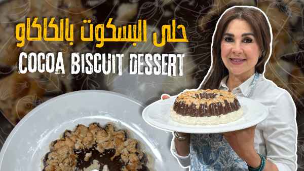 حلى البسكوت بالكاكاو 