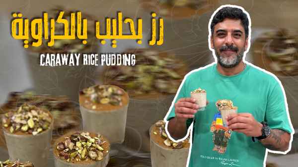 Caraway Rice Pudding