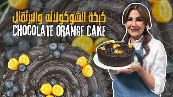 كيكة الشوكولاته والبرتقال