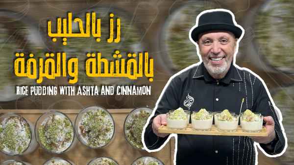 Rice Pudding with Ashta and Cinnamon