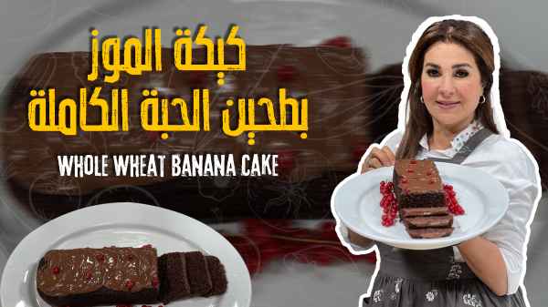 Whole Wheat Banana Cake