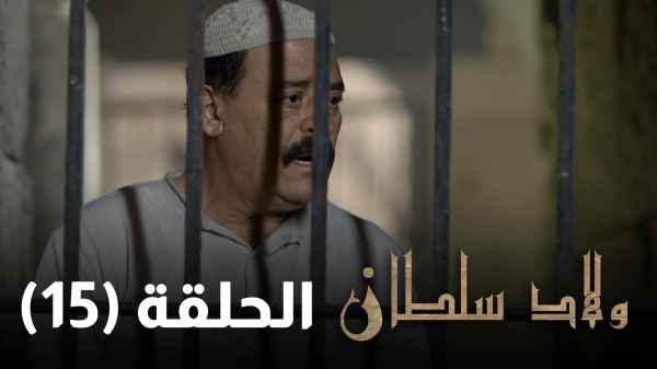الحلقة الخامسة عشر