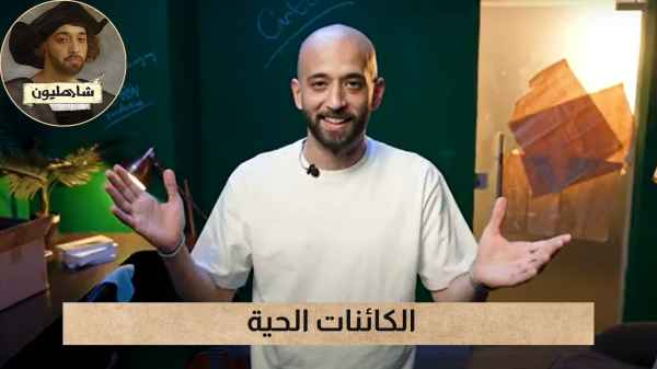 الكائنات الحية