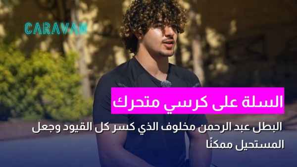 السلة على كرسي متحرك