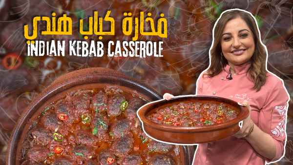 فخارة كباب هندي