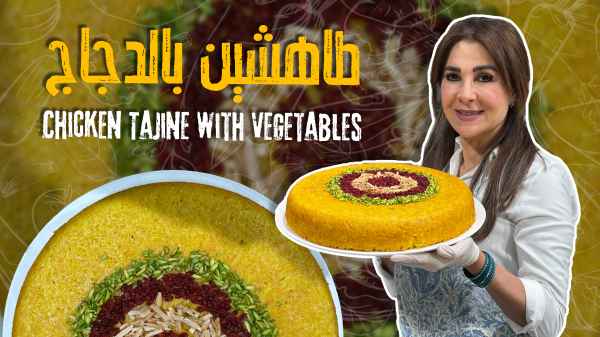 طاهشين بالدجاج
