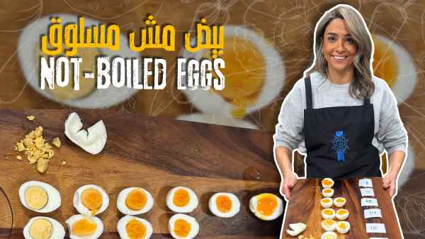 بيض مش مسلوق