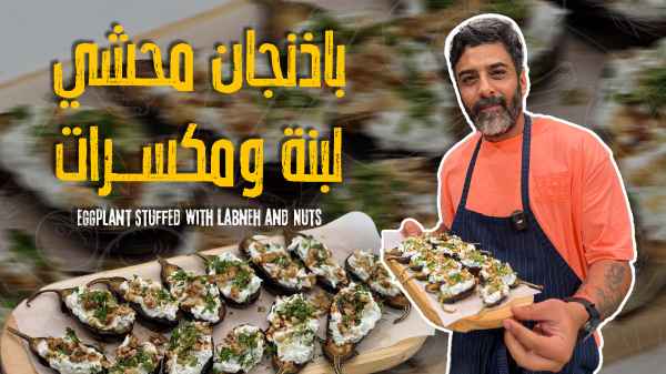 Eggplant Stuffed with Labneh and Nuts