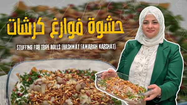 Stuffing for Tripe Rolls (Hashwat Fawarigh Karshat)