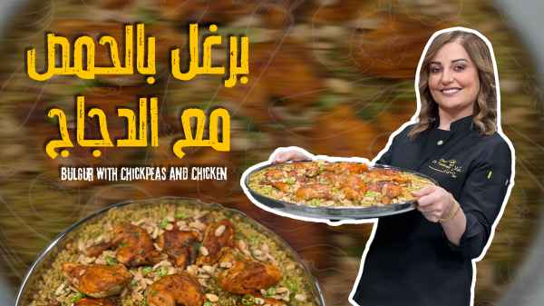 Bulgur with chickpeas and chicken