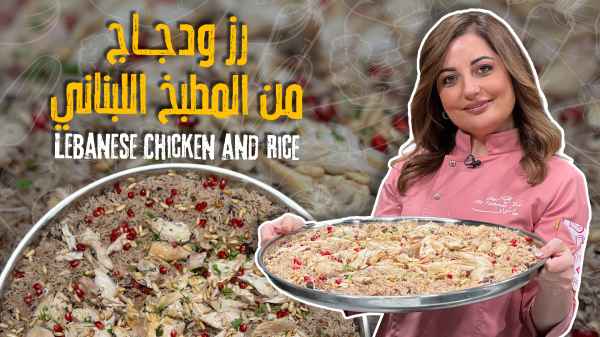 رز ودجاج من المطبخ اللبناني