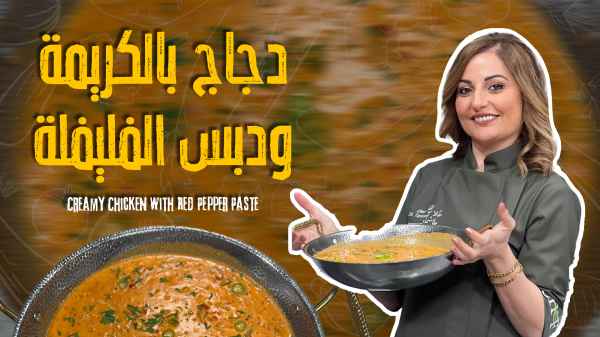 Creamy Chicken with Red Pepper Paste