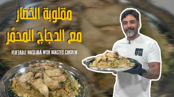 Vegetable Maqluba with Roasted Chicken