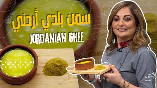 Jordanian clarified butter