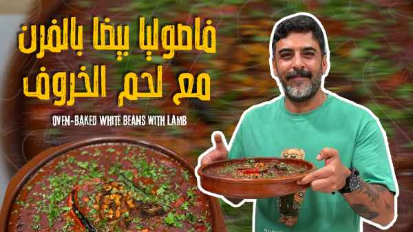 Oven-Baked White Beans with Lamb
