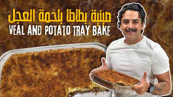 صينية بطاطا بلحمة العجل