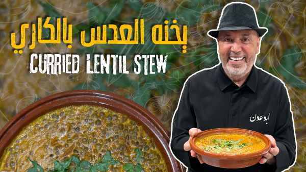 يخنه العدس بالكاري