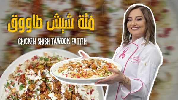 Chicken Shish Tawook Fatteh