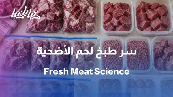 Eating meat immediately after slaughter… a healthy habit or a hidden danger?