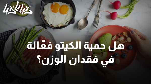 هل حمية الكيتو فعّالة في فقدان الوزن؟