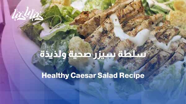 Healthy Caesar Salad