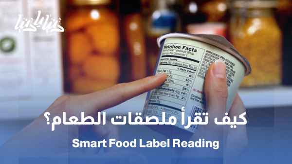 فن اختيار الطعام: كيف نقرأ ملصقات المنتجات بذكاء؟