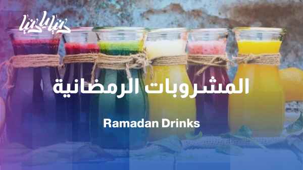 Sugar and Ramadan drinks: Smart tips