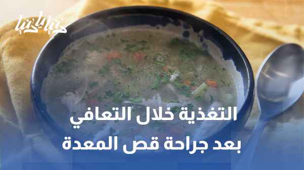 Recommendations from Dr. Ruba Musharbash during the recovery phase after gastric sleeve surgery