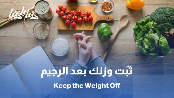 نظام تثبيت الوزن بعد الرجيم تجنُّباً لاكتساب الوزن من جديد / من النزول إلى الثبات… خطة ذكية تمنع ارتداد الوزن