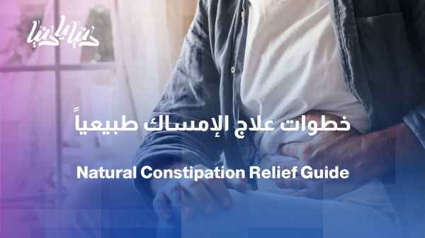 The Journey to Relieve Constipation: Diet, Herbs, and Daily Routine