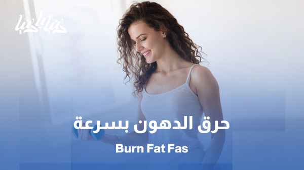 أسرار حرق دهون الجسم بوقت مثالي