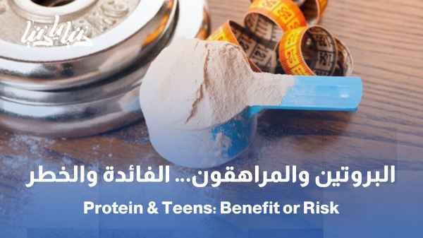 البروتين بين الحاجة والإفراط: ما يجب أن يعرفه المراهقون // متى تصبح مكملات البروتين خطيرة على المراهقين؟