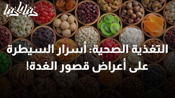 الغذاء وأسلوب الحياة: أسرار السيطرة على أعراض قصور الغدة!