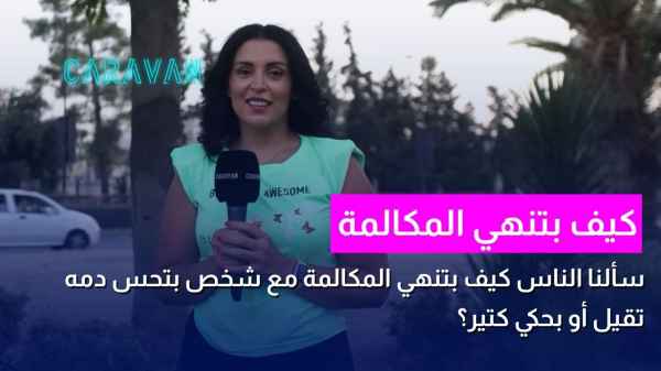كيف بتنهي المكالمة ؟