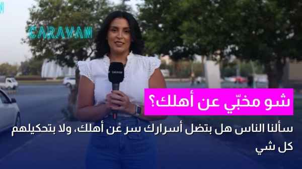 شو مخبّي عن أهلك ؟