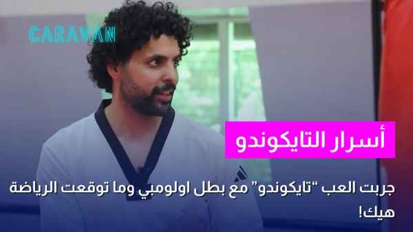 أسرار التايكوندو