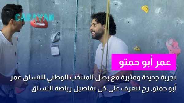 عمر أبو حمتو بطل المنتخب الوطني للتسلق
