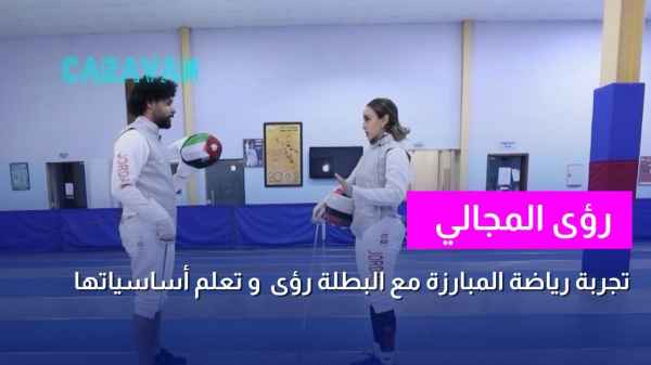 تجربة رياضة المبارزة مع البطلة رؤى و تعلم اساسياتها