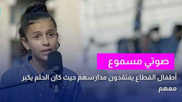اطفال القطاع يفتقدون مدارسهم حيث كان الحلم يكبر معهم