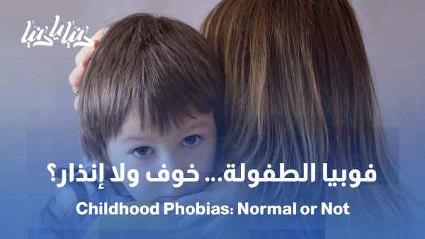 Childhood phobia: its hidden causes and practical solutions for parents / Childhood phobia: simple fears or a warning sign?