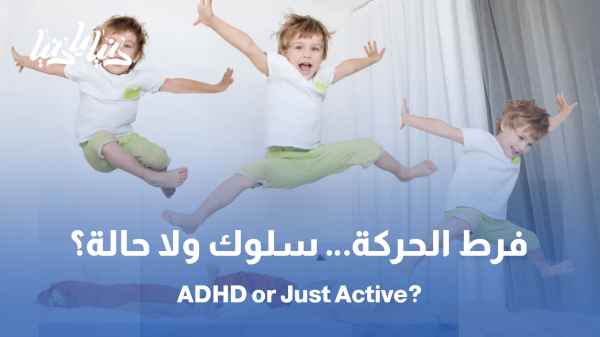 فرط الحركة عند الأطفال ... نشاط زائد أم حالة تحتاج تفهّمًا؟ / ابني لا يهدأ! كيف أتعامل مع فرط الحركة بطريقة صحيّة؟