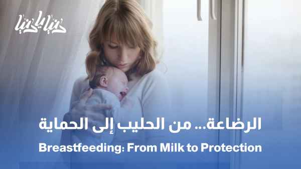 العنوان: كيف نجعل الرضاعة تجربة ناجحة للأم والطفل مع الدكتورة ثراء معلا / من الحليب إلى الحماية .. أسرار الرضاعة الطبيعية