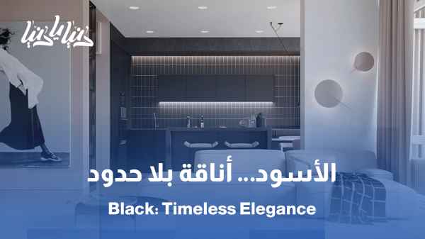 الأسود في الديكور: أناقة لا تُقاوم وغموض جذاب // اللون الأسود في التصميم الداخلي: القوة، الرقي، والعمق