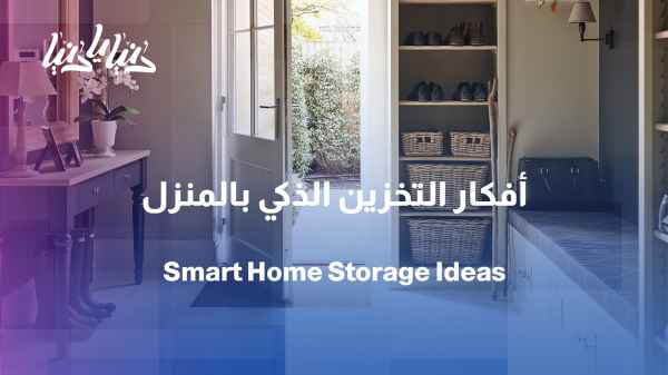 Smart Storage: Spaces in the Home We Overlook